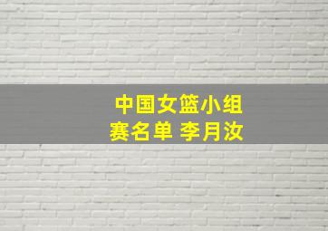 中国女篮小组赛名单 李月汝